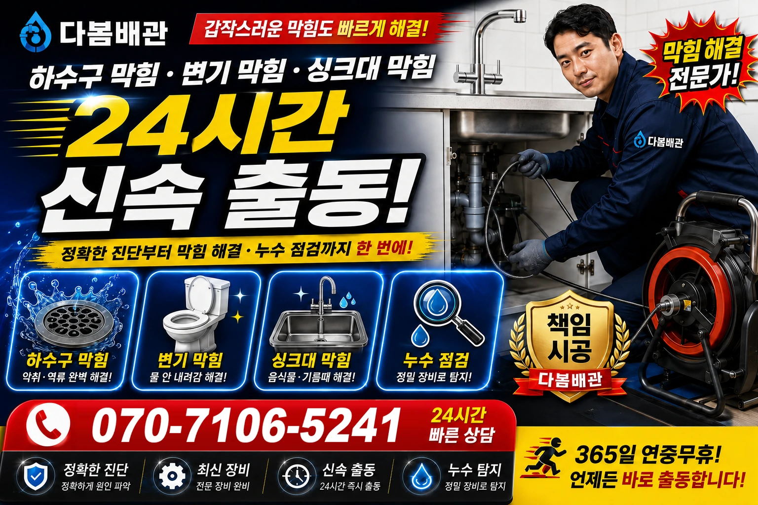 비산3동 하수구 막힘 변기 막힘 싱크대 막힘 24시간 신속 출동